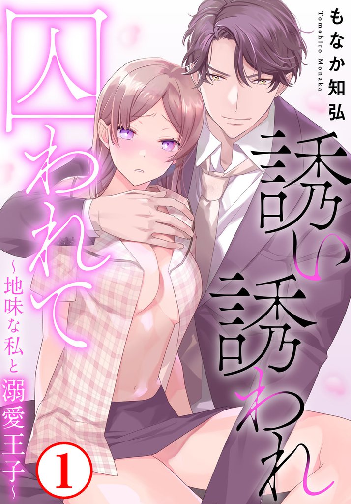 誘い誘われ囚われて～地味な私と溺愛王子～1
