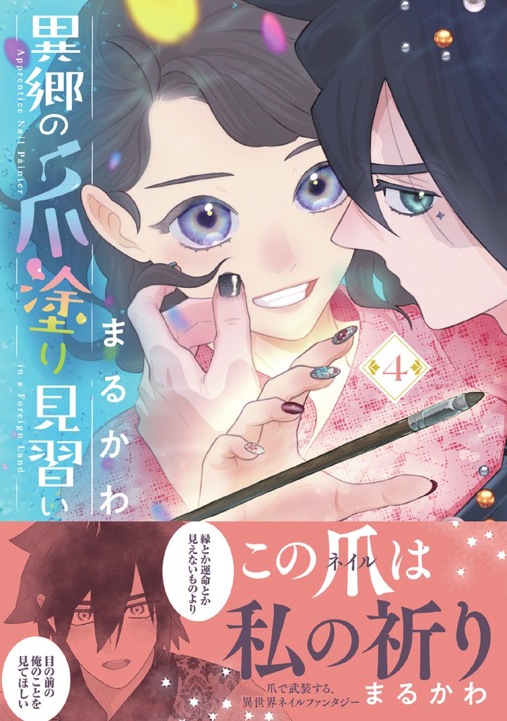 異郷の爪塗り見習い【電子版特典付】4