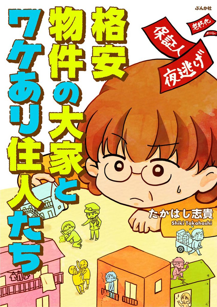 格安物件の大家とワケあり住人たち