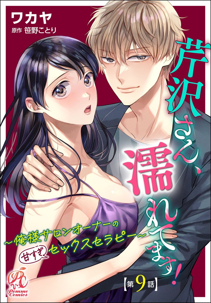 芹沢さん、濡れてます！　～俺様サロンオーナーの甘すぎセックスセラピー～【第9話】