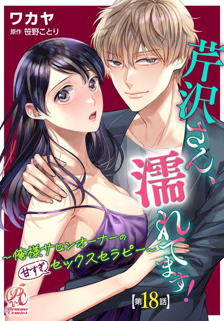 【単話】芹沢さん、濡れてます！　～俺様サロンオーナーの甘すぎセックスセラピー～ 18 冊セット 最新刊まで