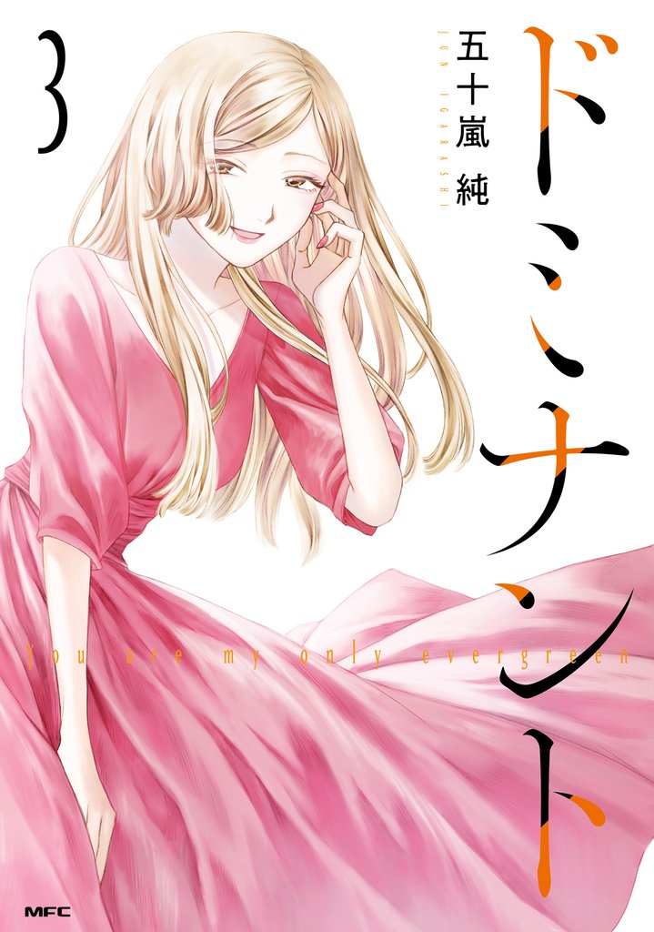 ドミナント ３
