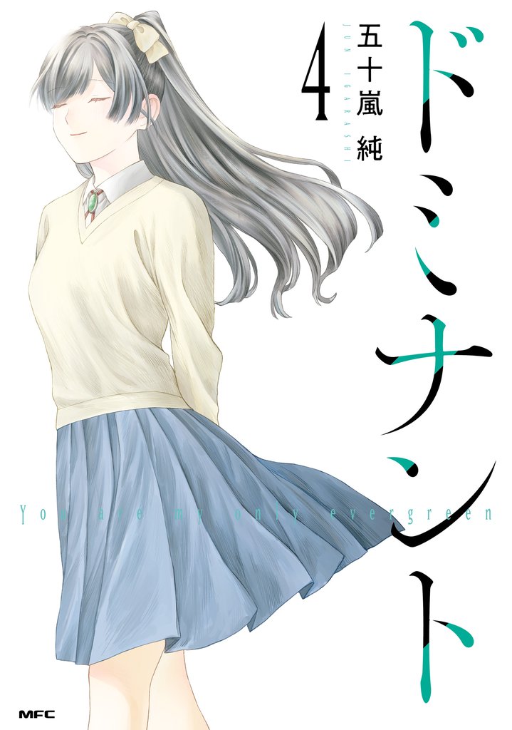 ドミナント 4 冊セット 最新刊まで