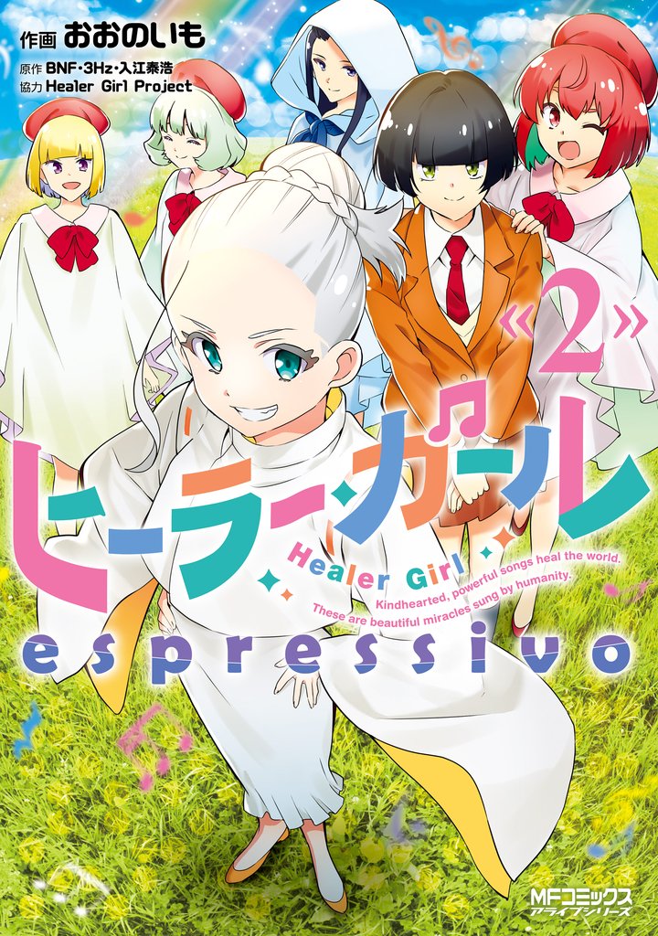 ヒーラー・ガール　espressivo 2 冊セット 全巻