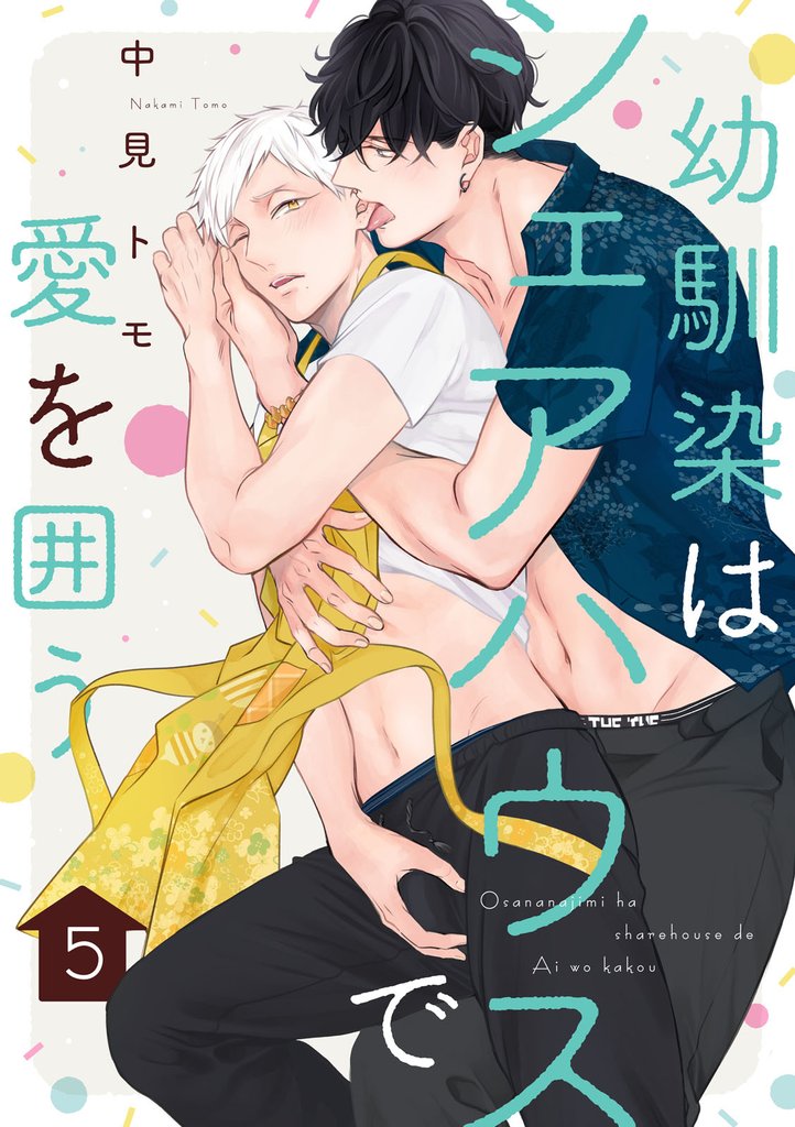 幼馴染はシェアハウスで愛を囲う【単話版】 5 冊セット 全巻