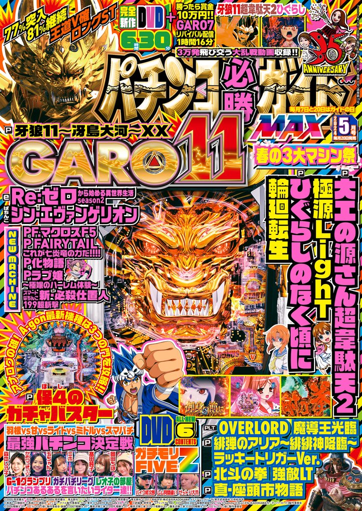 パチンコ必勝ガイドMAX 2024年05月号