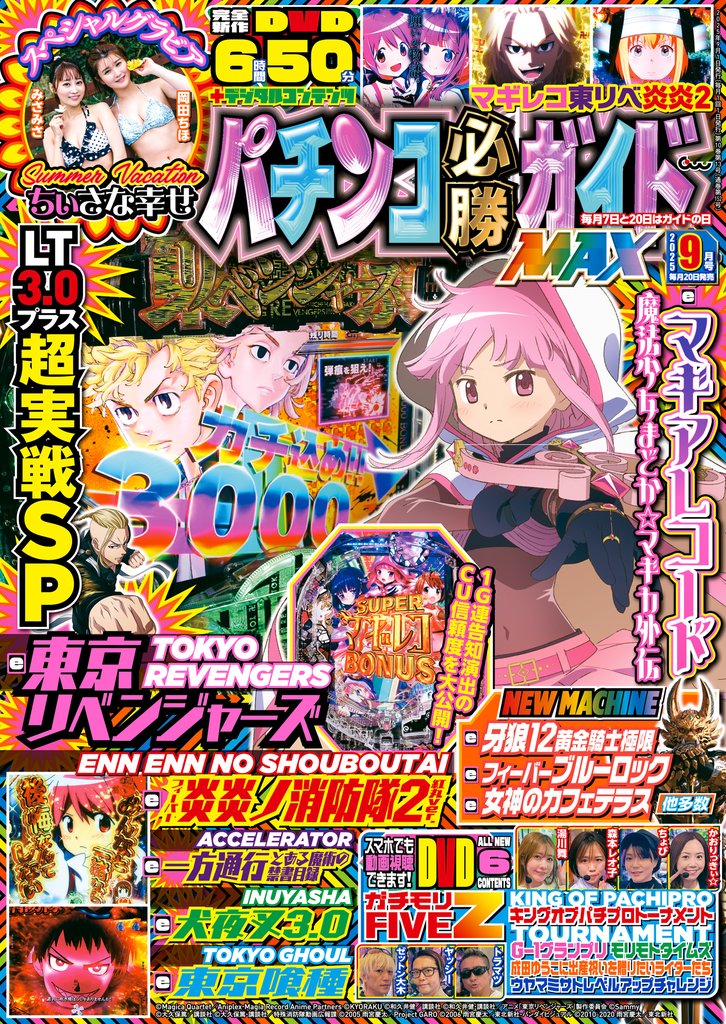 パチンコ必勝ガイドMAX 2025年09月号