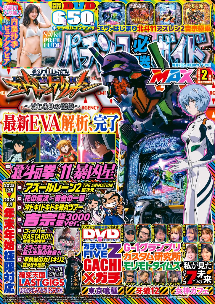 パチンコ必勝ガイドMAX 2026年02月号