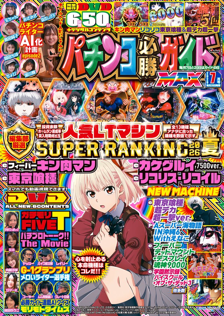 パチンコ必勝ガイドMAX 2026年07月号