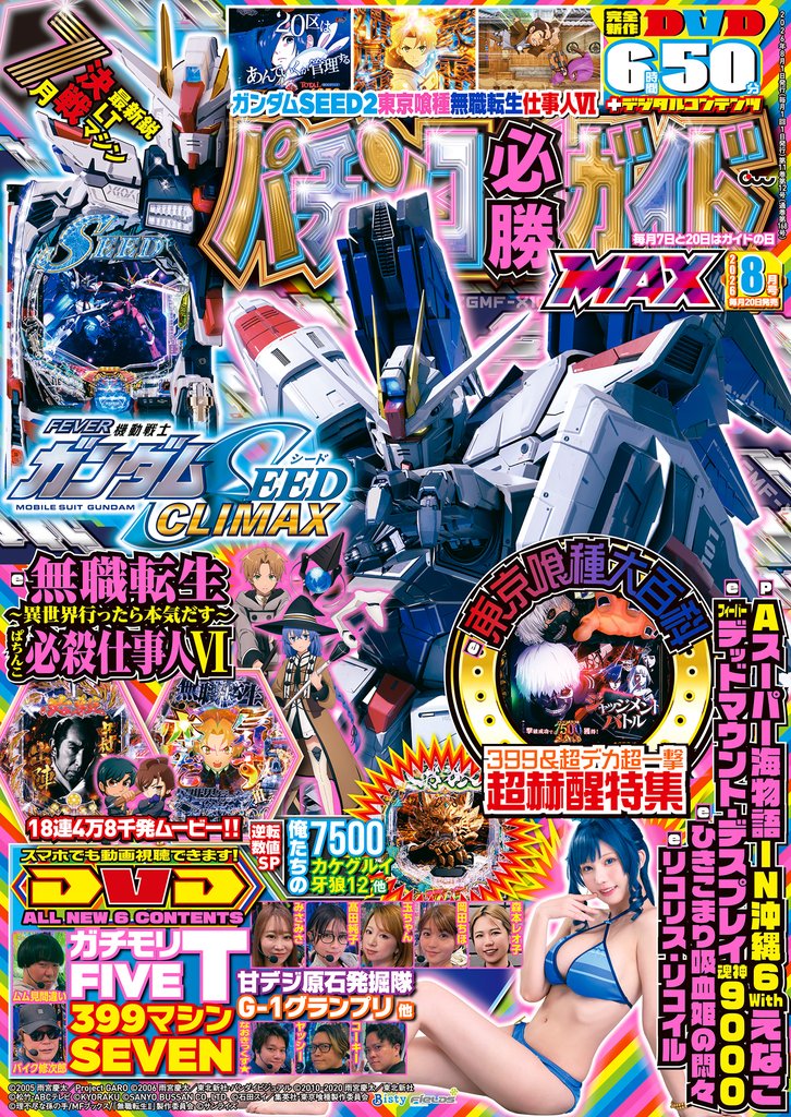 パチンコ必勝ガイドMAX 2026年08月号