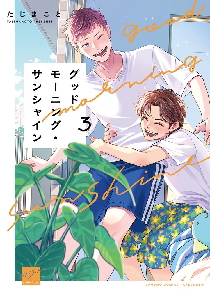 グッドモーニング・サンシャイン 【電子限定特典付き】 3 冊セット 全巻