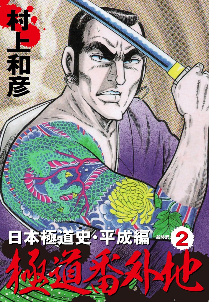 極道番外地　日本極道史・平成編　新装版 2 冊セット 全巻