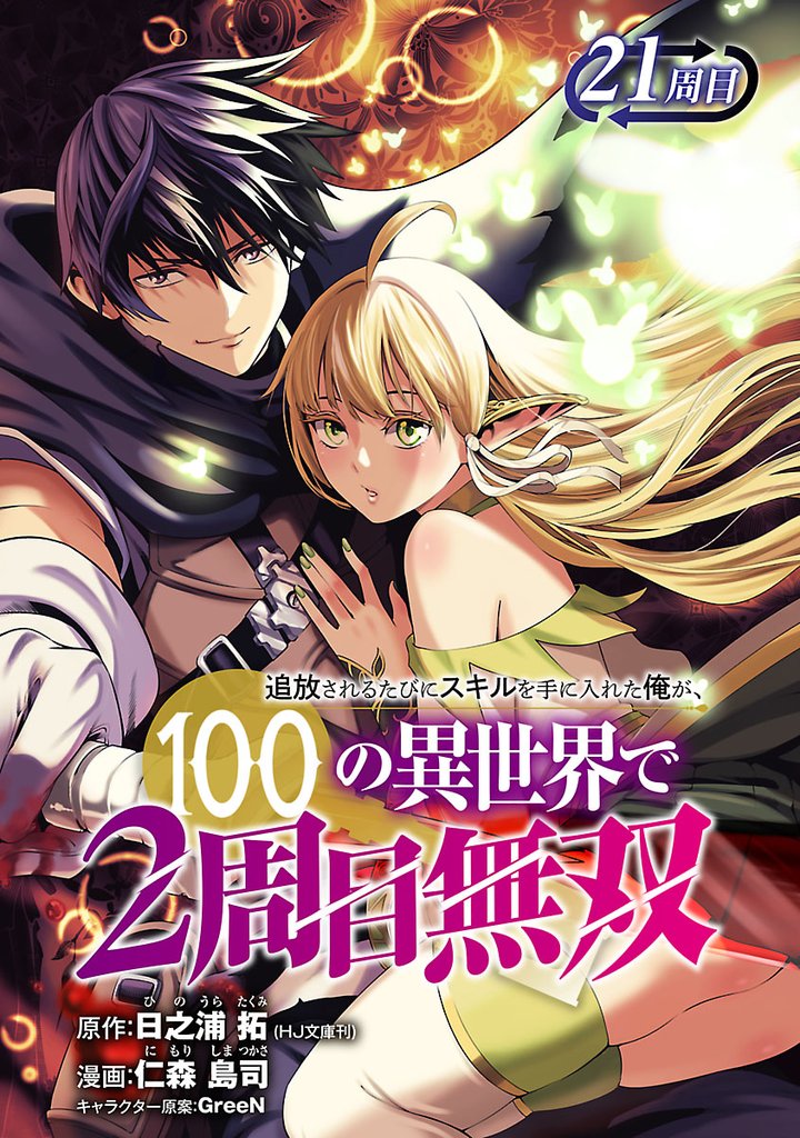 追放されるたびにスキルを手に入れた俺が、100の異世界で2周目無双(話売り) 26 冊セット 最新刊まで