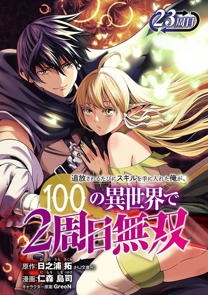 追放されるたびにスキルを手に入れた俺が、100の異世界で2周目無双(話売り) 28 冊セット 最新刊まで
