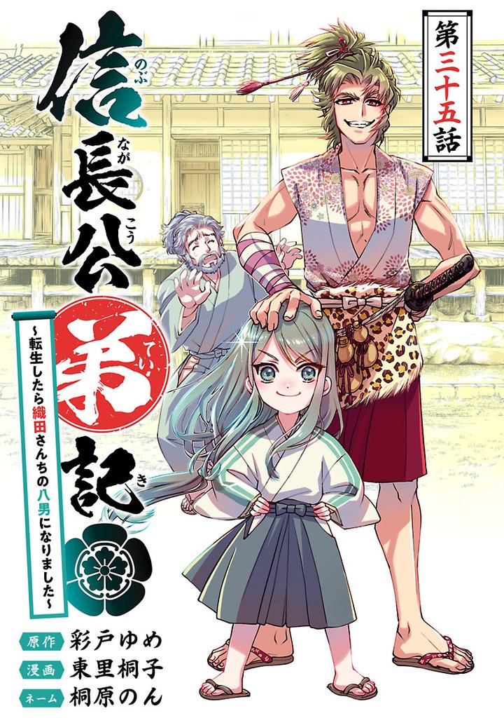 信長公弟記～転生したら織田さんちの八男になりました～(話売り)　#35