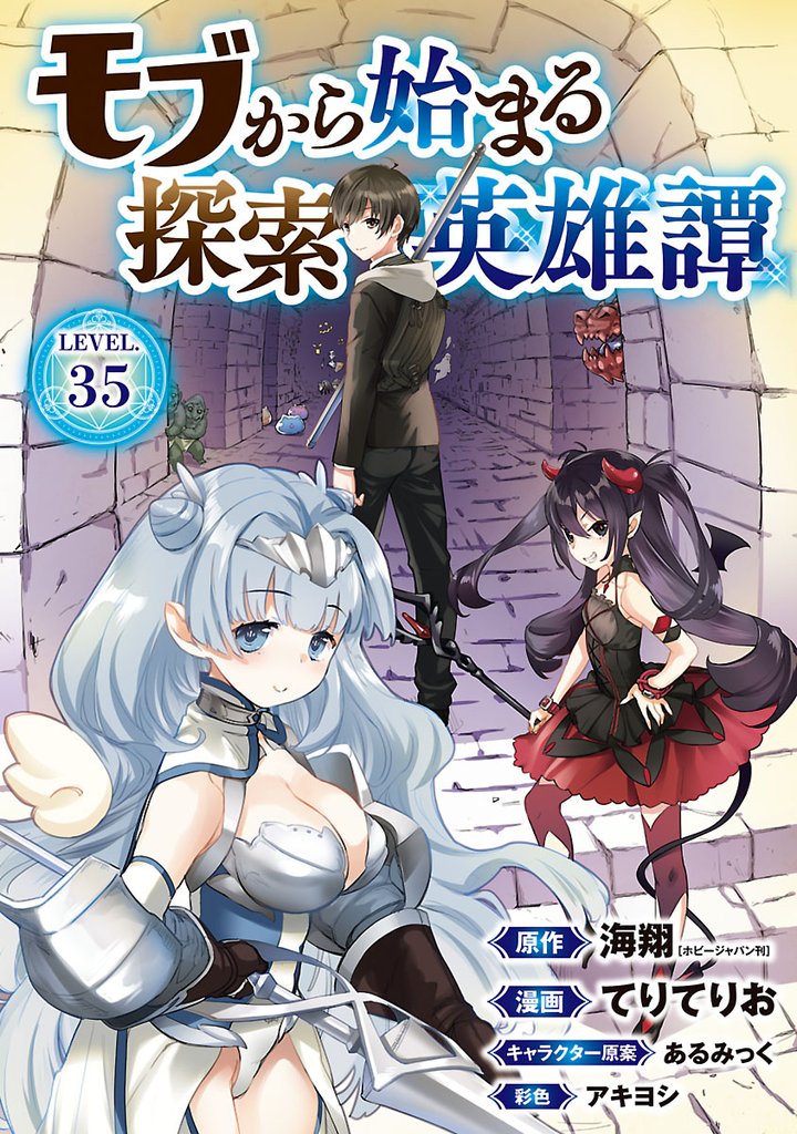 モブから始まる探索英雄譚(話売り) 35 冊セット 最新刊まで