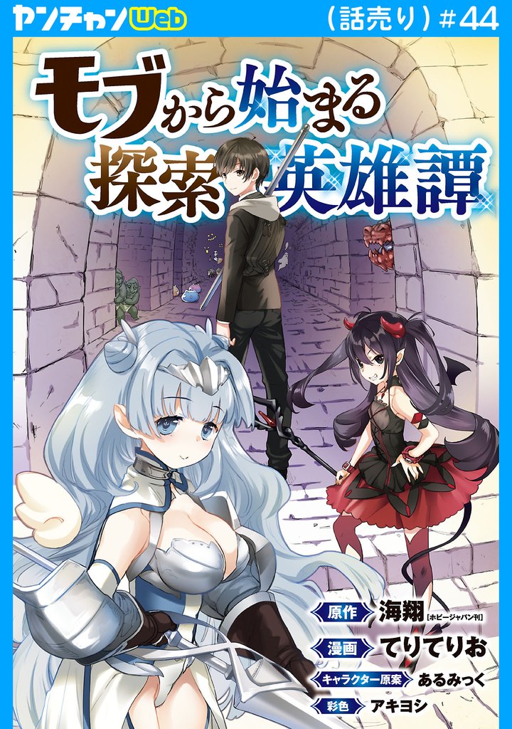モブから始まる探索英雄譚(話売り) #44