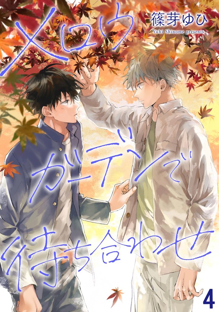 メロウガーデンで待ち合わせ（分冊版）　【第4話】