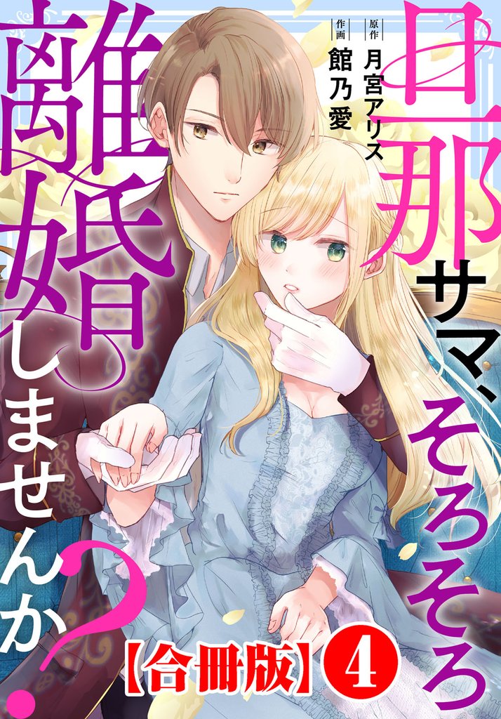 旦那サマ、そろそろ離婚しませんか？【合冊版】4