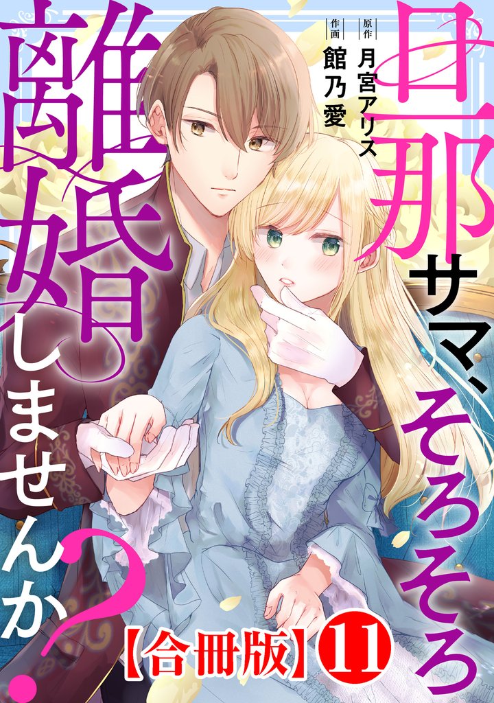 旦那サマ、そろそろ離婚しませんか?【合冊版】 11 冊セット 最新刊まで
