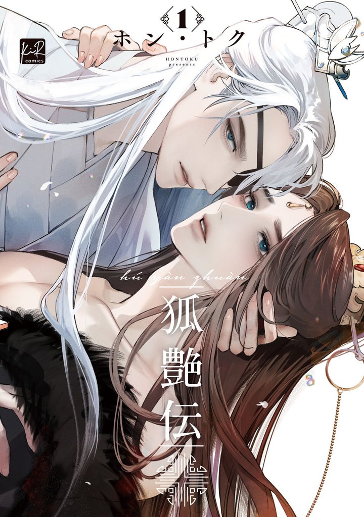 狐艶伝 1【単行本版/電子限定描き下ろしマンガ付】
