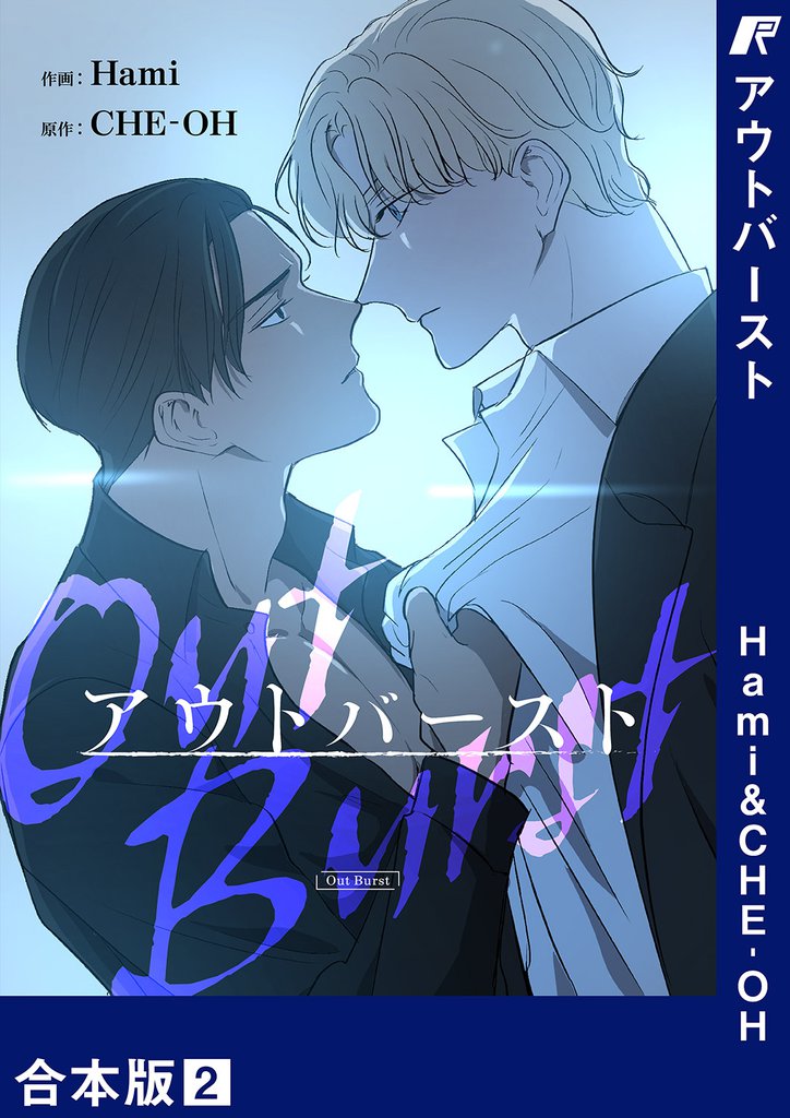 アウトバースト【合本版】 2 冊セット 全巻
