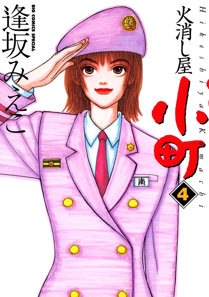火消し屋小町 4 冊セット 全巻