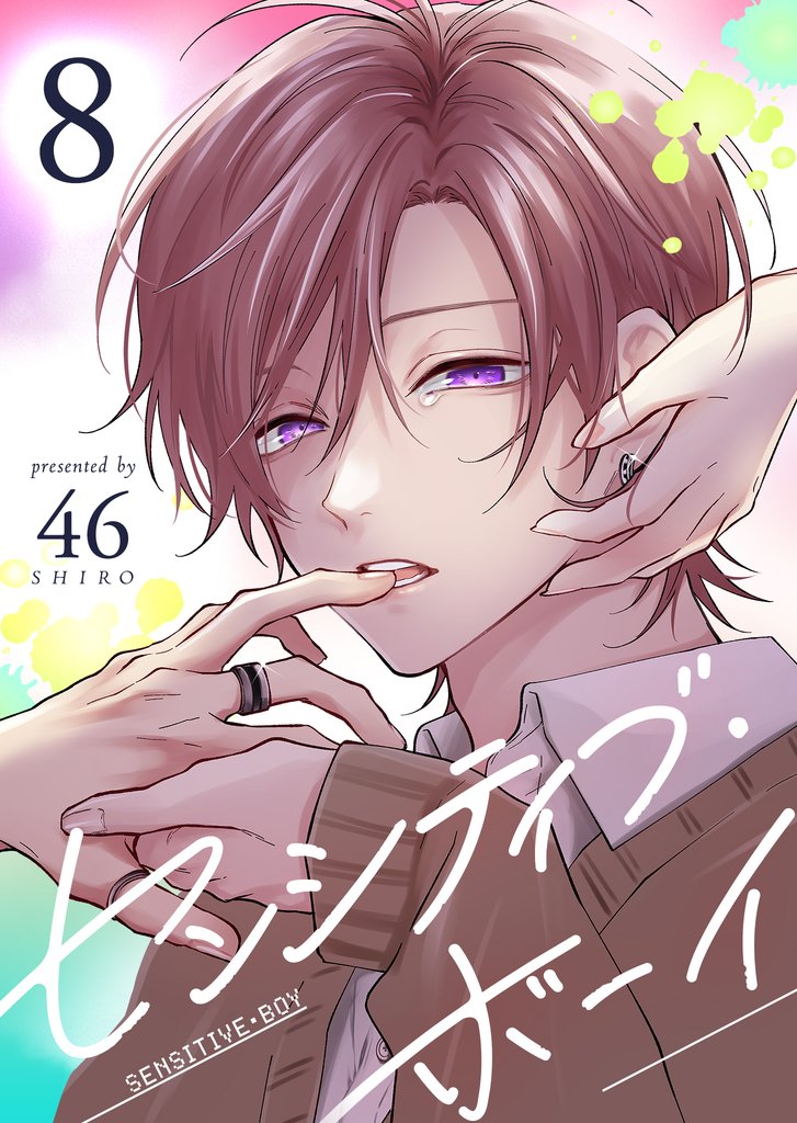 センシティブ・ボーイ 8 冊セット 最新刊まで