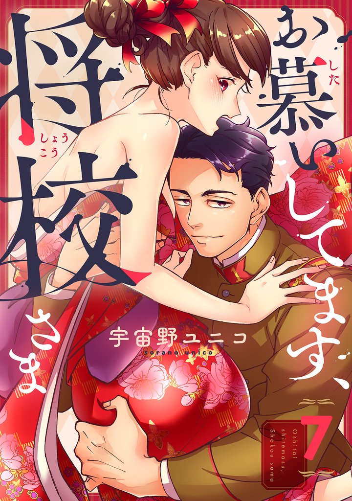 お慕いしてます、将校さま 7 冊セット 全巻