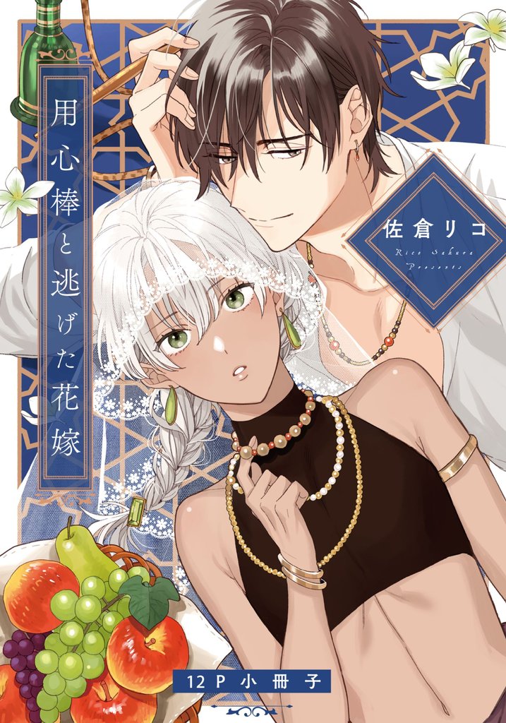 用心棒と逃げた花嫁【12P小冊子】