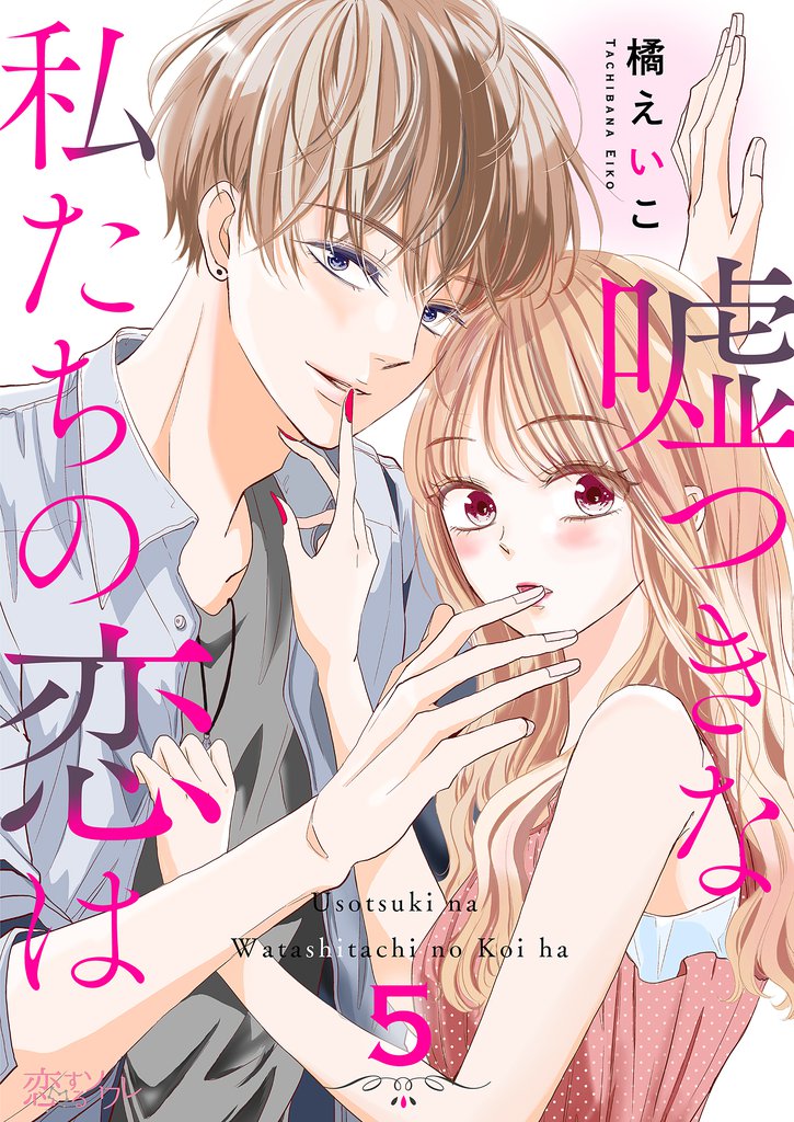 嘘つきな私たちの恋は 5
