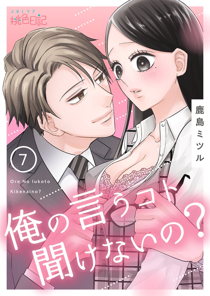 俺の言うコト聞けないの? 7 冊セット 全巻