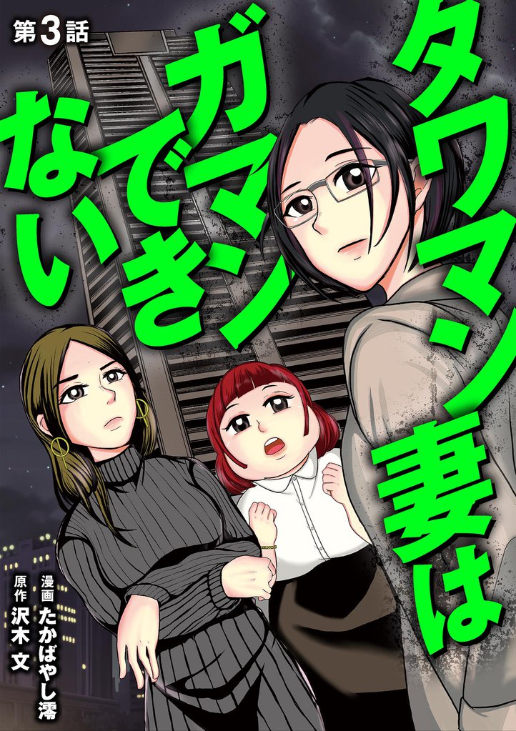 タワマン妻はガマンできない（３）