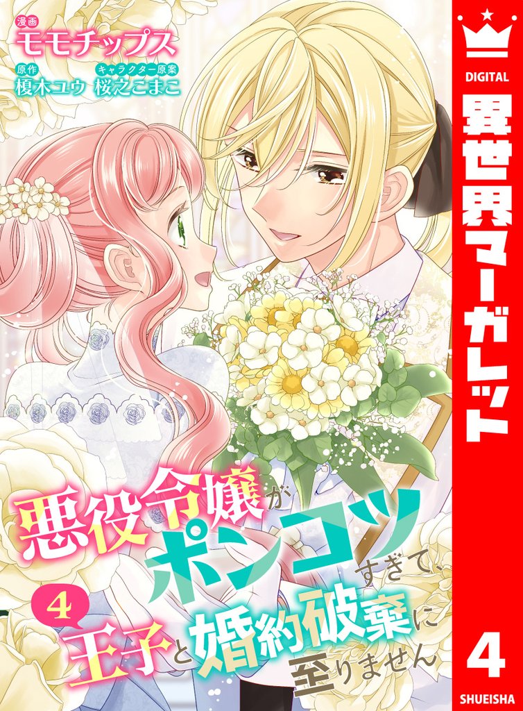 【合本版】悪役令嬢がポンコツすぎて、王子と婚約破棄に至りません 4【描き下ろしマンガつき】