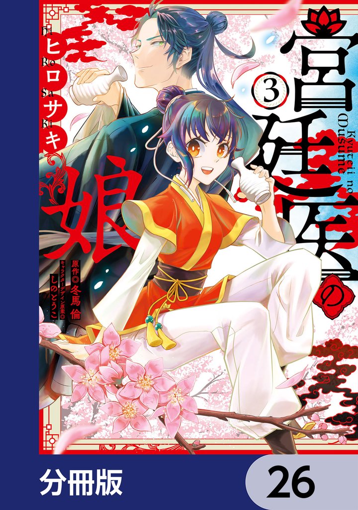 宮廷医の娘【分冊版】 26