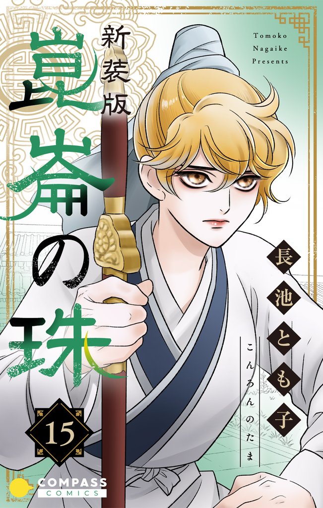 ［新装版］崑崙の珠（15）