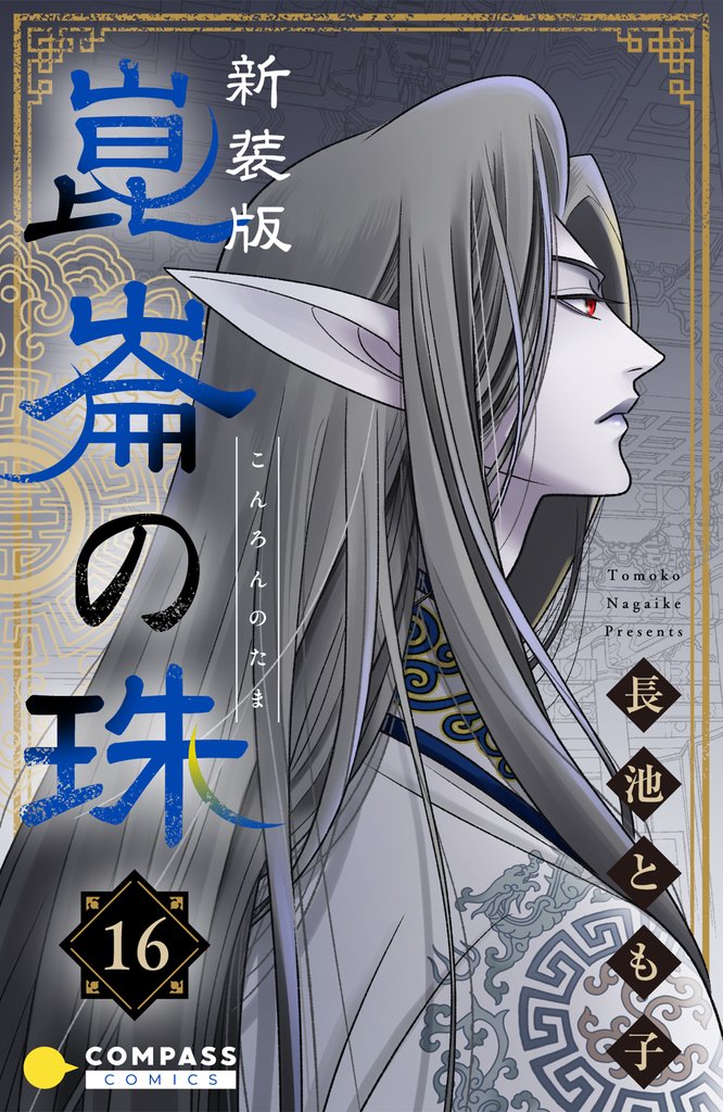 ［新装版］崑崙の珠（16）