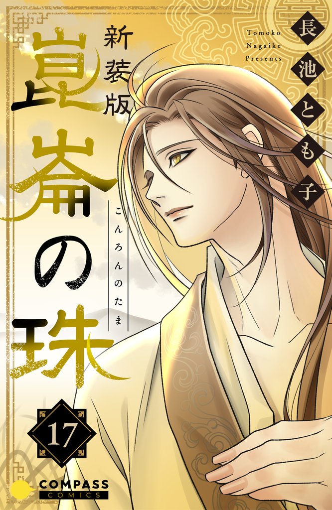 ［新装版］崑崙の珠 17 冊セット 全巻
