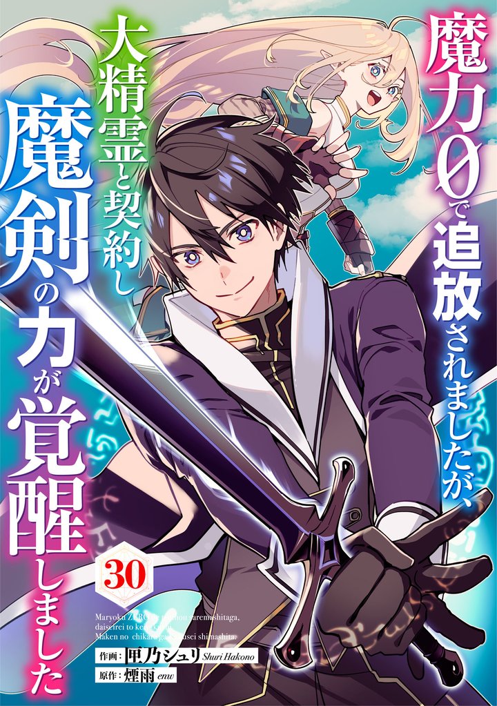 魔力０で追放されましたが、大精霊と契約し魔剣の力が覚醒しました【分冊版】30巻