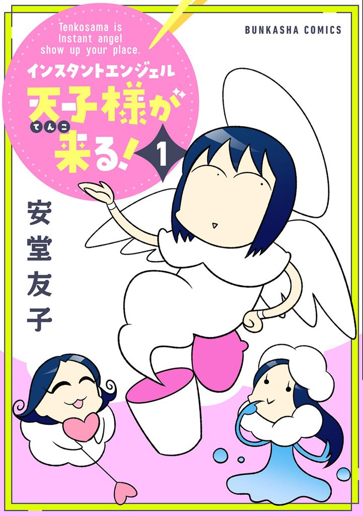 インスタントエンジェル天子様が来る！　（1）