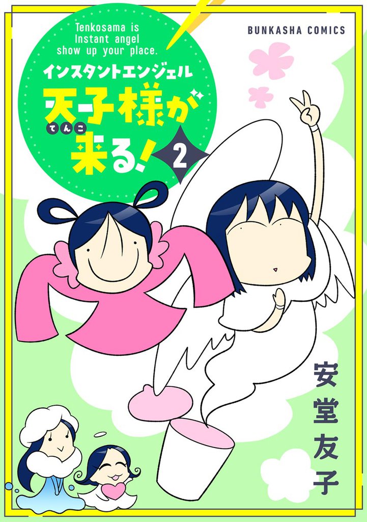 インスタントエンジェル天子様が来る！　（2）