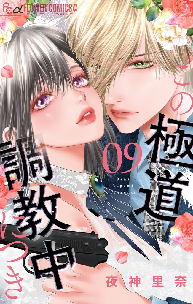 この極道調教中につき 9 冊セット 最新刊まで