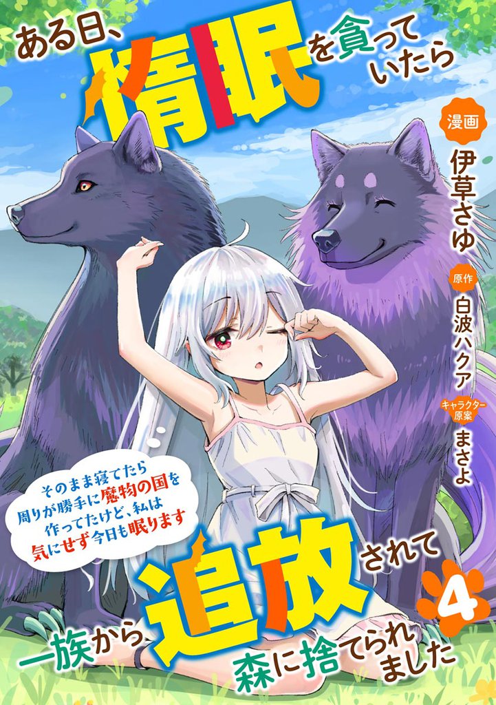 ある日、惰眠を貪っていたら一族から追放されて森に捨てられました そのまま寝てたら周りが勝手に魔物の国を作ってたけど、私は気にせず今日も眠ります コミック版(分冊版) 【第4話】