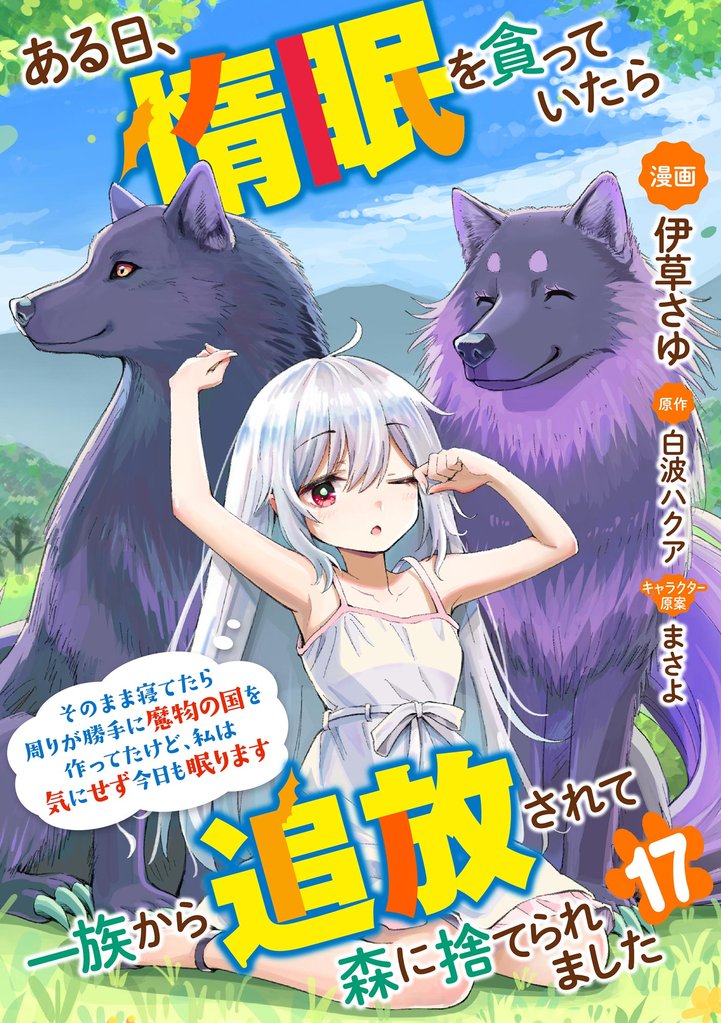 ある日、惰眠を貪っていたら一族から追放されて森に捨てられました そのまま寝てたら周りが勝手に魔物の国を作ってたけど、私は気にせず今日も眠ります コミック版（分冊版）　【第17話】
