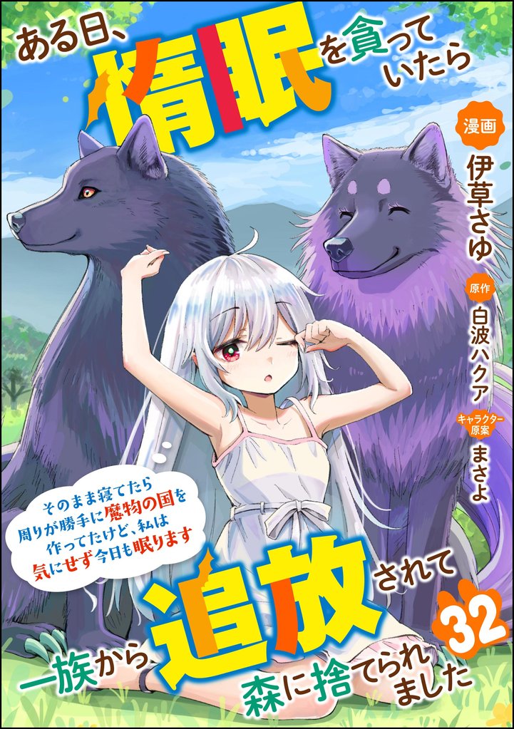 ある日、惰眠を貪っていたら一族から追放されて森に捨てられました そのまま寝てたら周りが勝手に魔物の国を作ってたけど、私は気にせず今日も眠ります コミック版(分冊版) 【第32話】