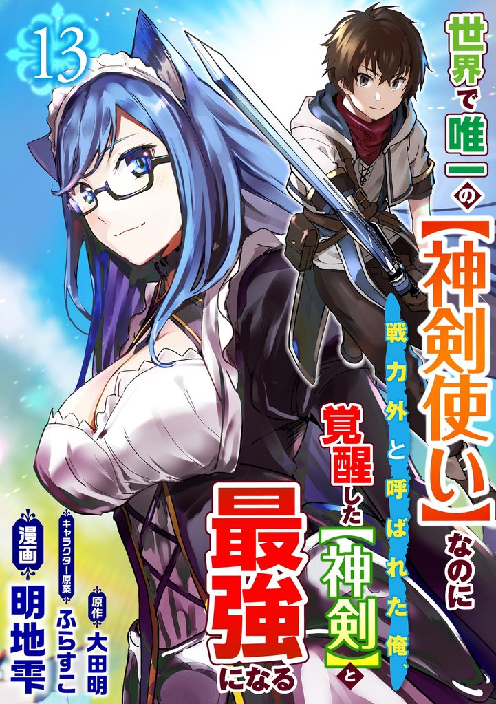 世界で唯一の【神剣使い】なのに戦力外と呼ばれた俺、覚醒した【神剣】と最強になる コミック版（分冊版）　【第13話】