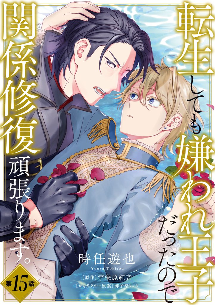【単話】転生しても嫌われ王子だったので関係修復頑張ります。 15 冊セット 最新刊まで