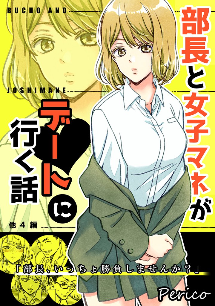 部長と女子マネがデートに行く話 他4編