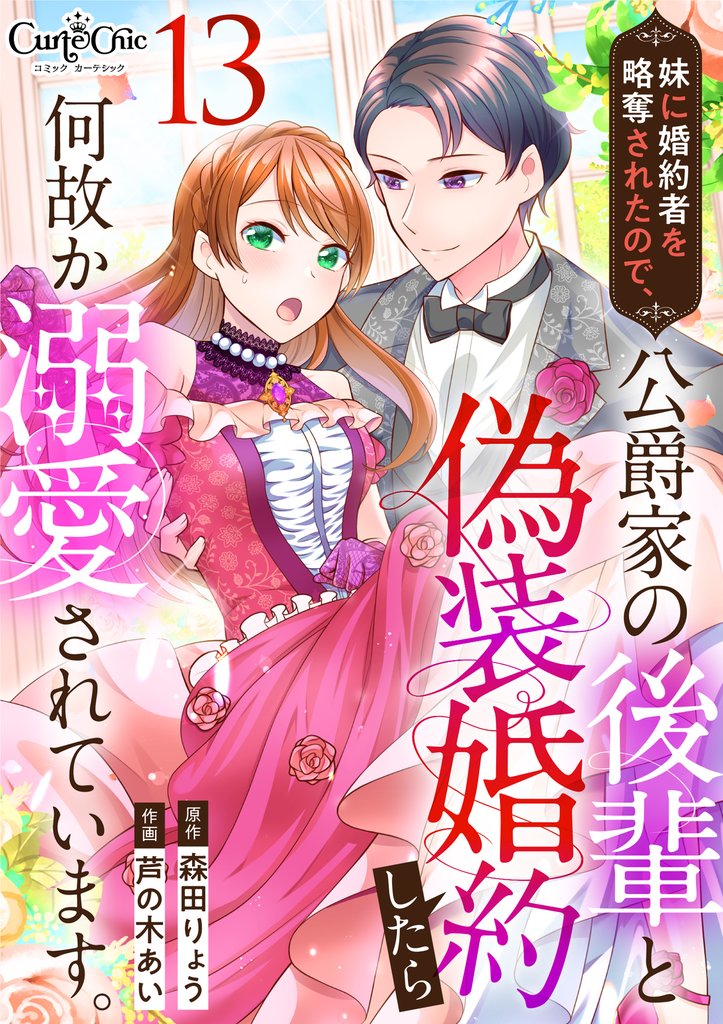 妹に婚約者を略奪されたので、公爵家の後輩と偽装婚約したら何故か溺愛されています。（13）
