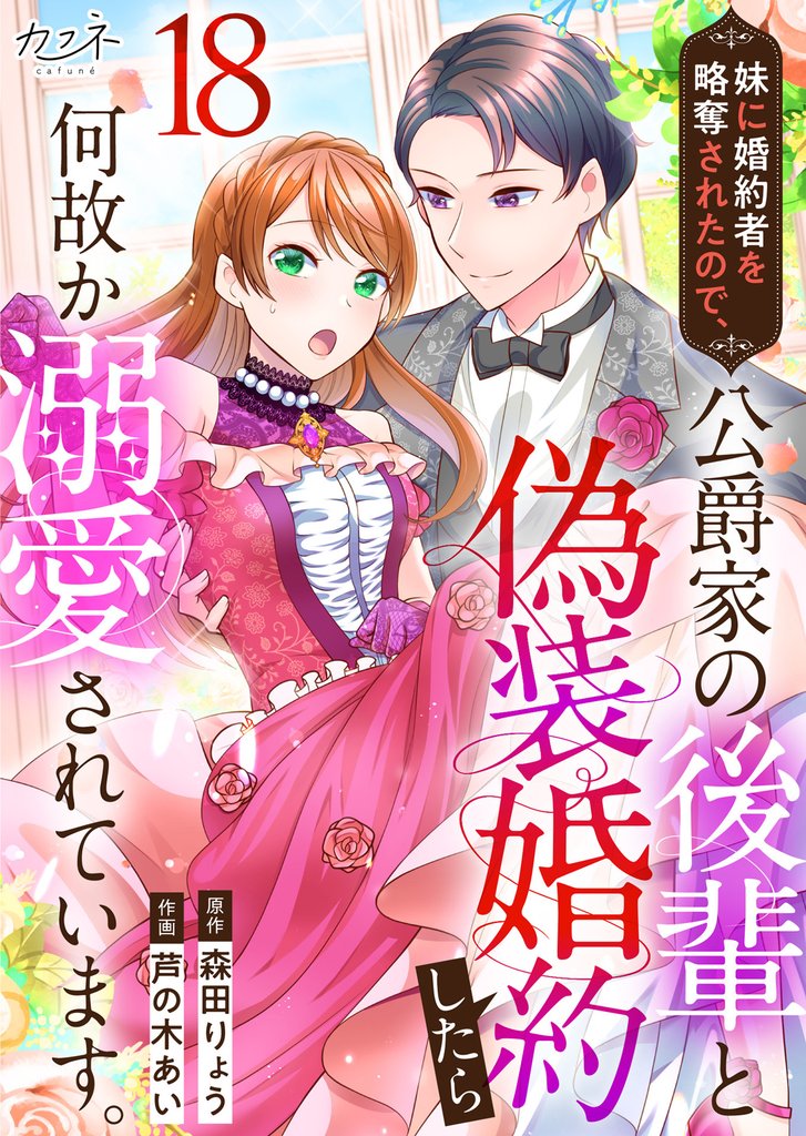 妹に婚約者を略奪されたので、公爵家の後輩と偽装婚約したら何故か溺愛されています。 18 冊セット 最新刊まで